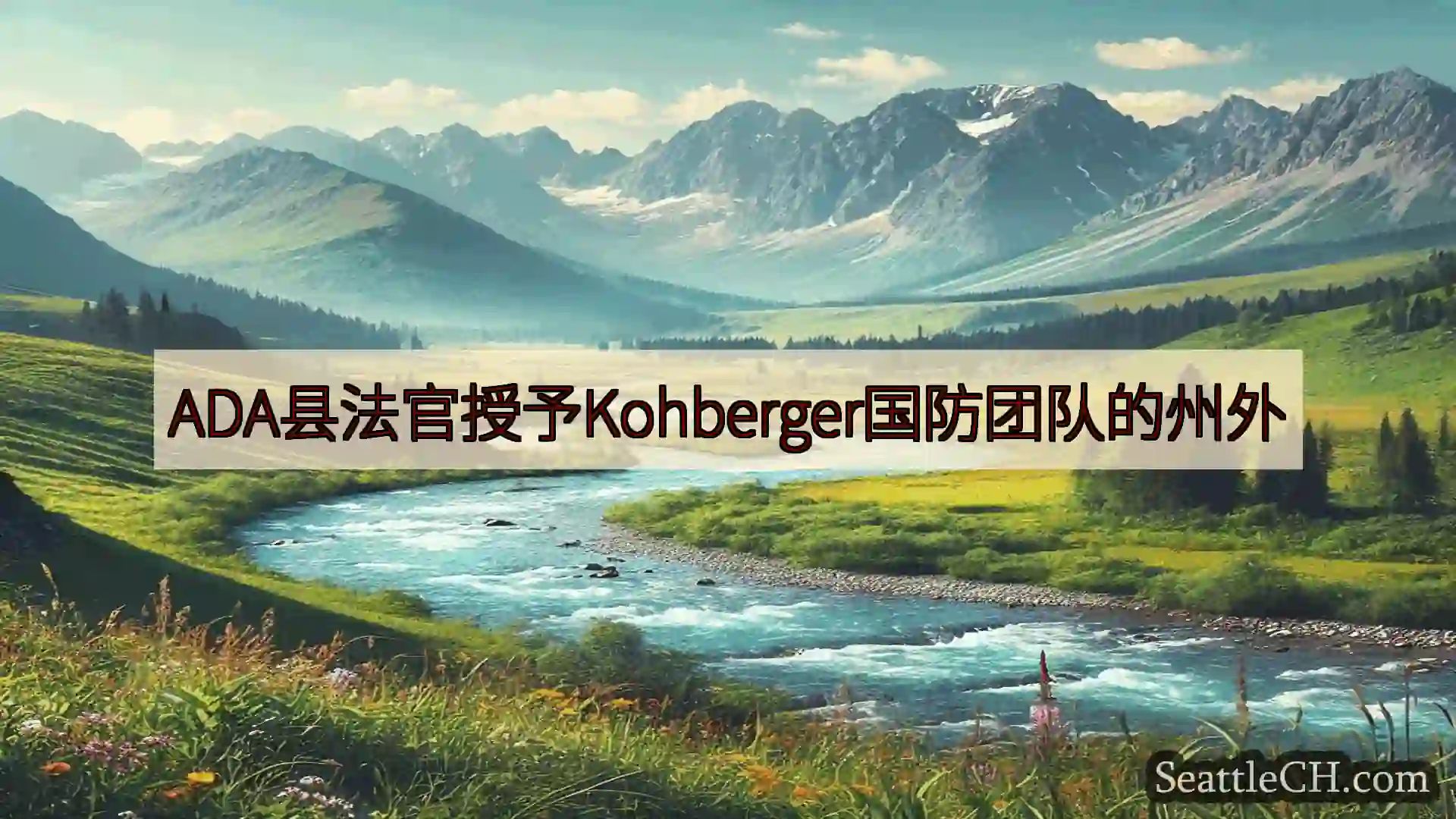 ADA县法官授予Kohberger国防团队的州外