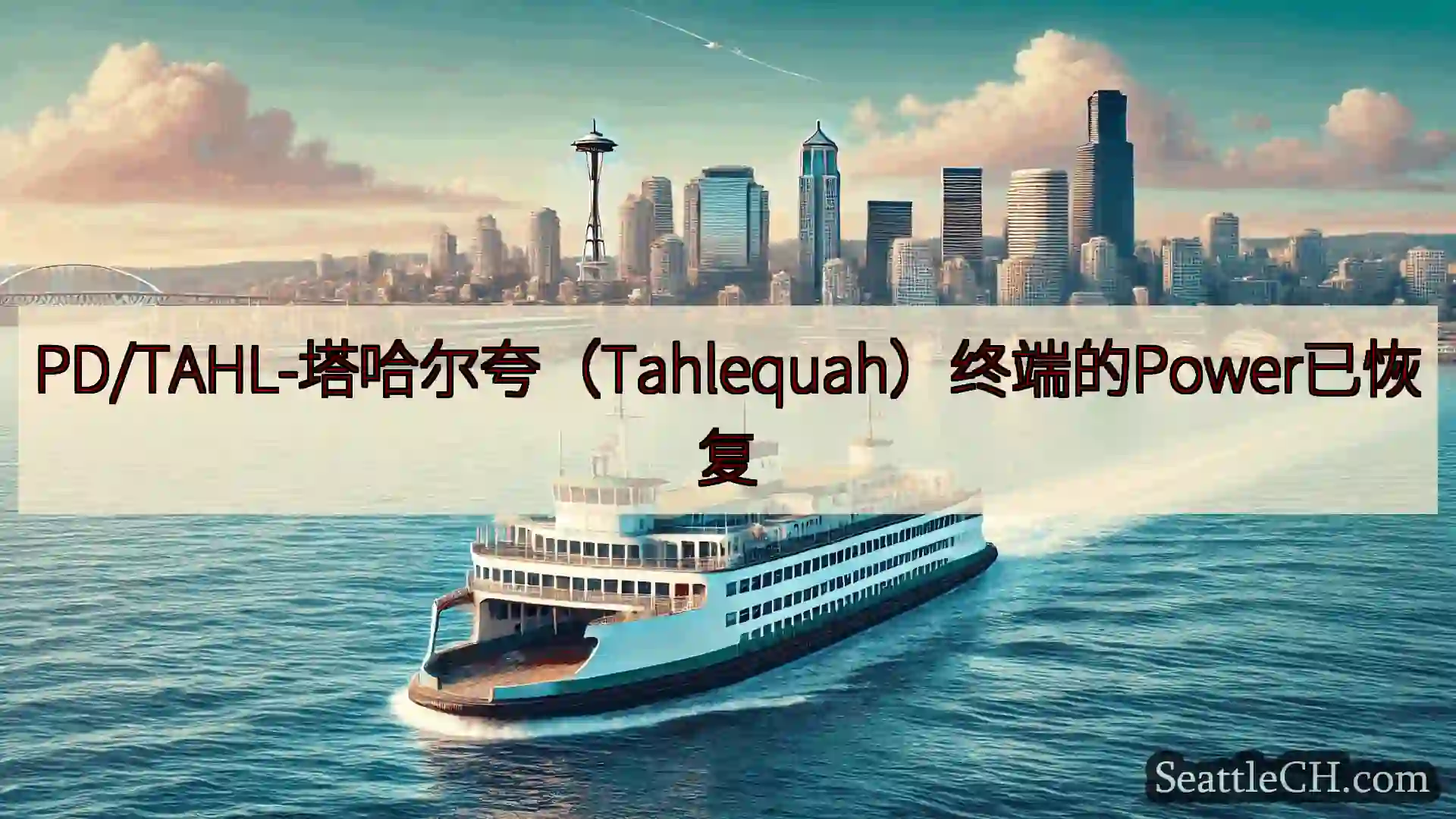 PD/TAHL-塔哈尔夸（Tahlequah）终端的Power已恢复https://wsdot.co