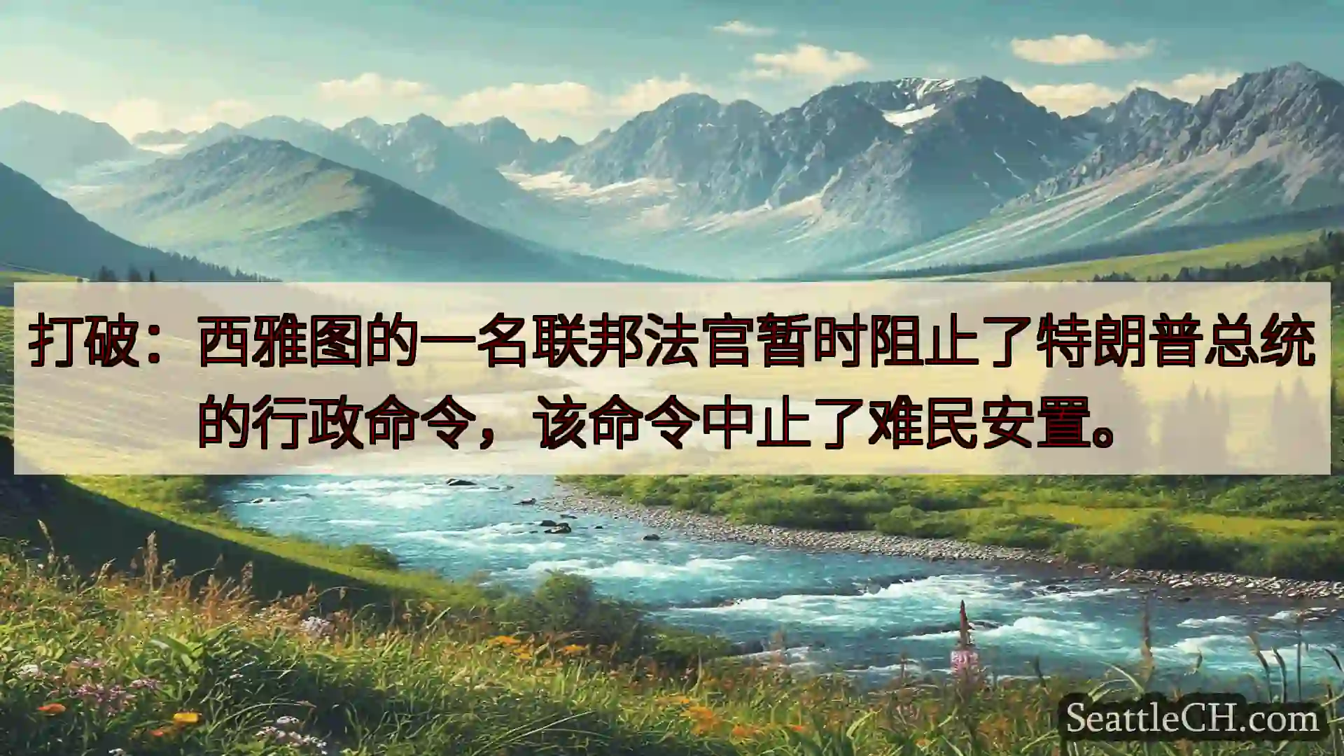 打破：西雅图的一名联邦法官暂时阻止了特朗普总统的行政命令，该命令中止了难民安置。