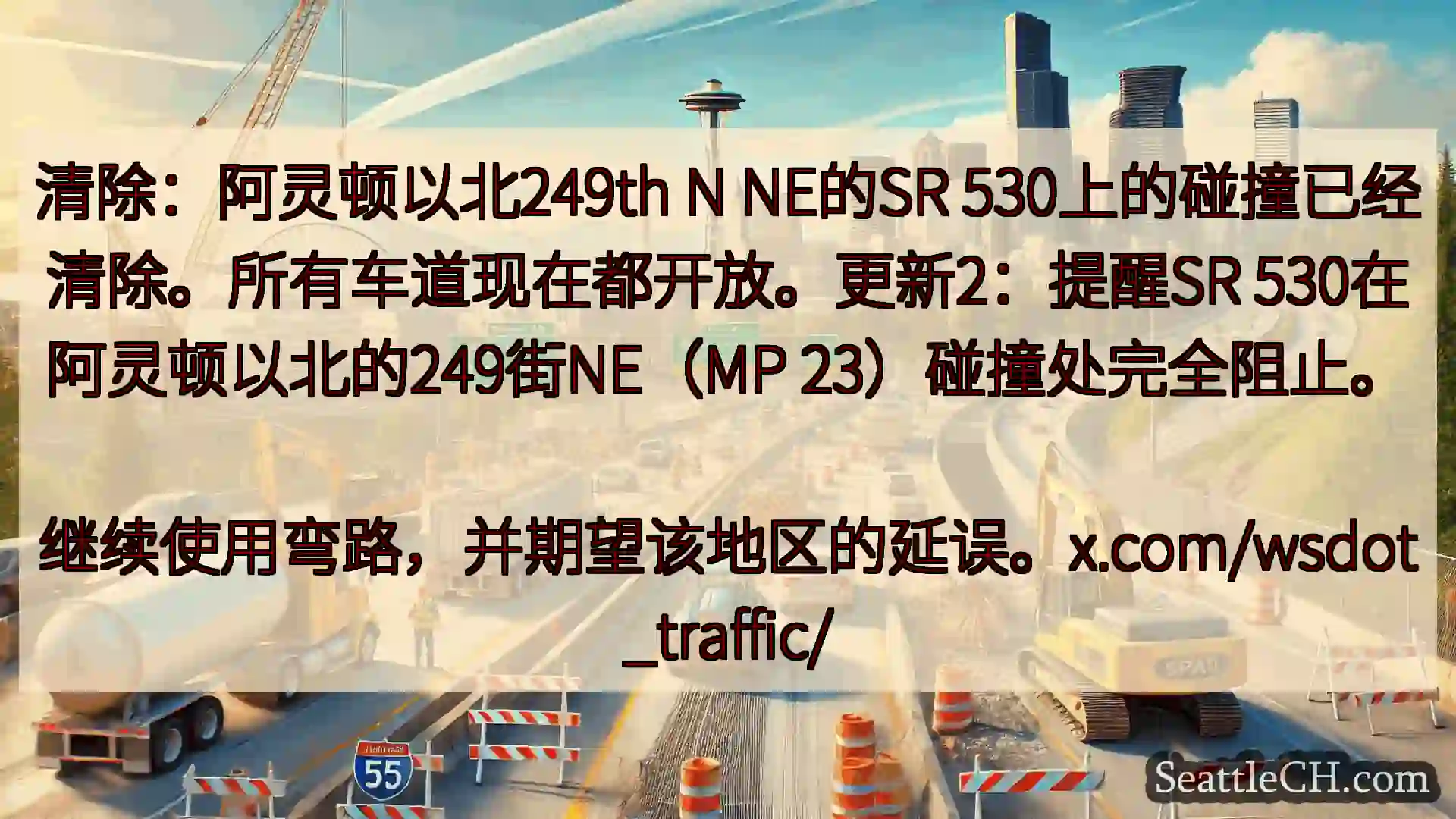 清除：阿灵顿以北249th N NE的SR