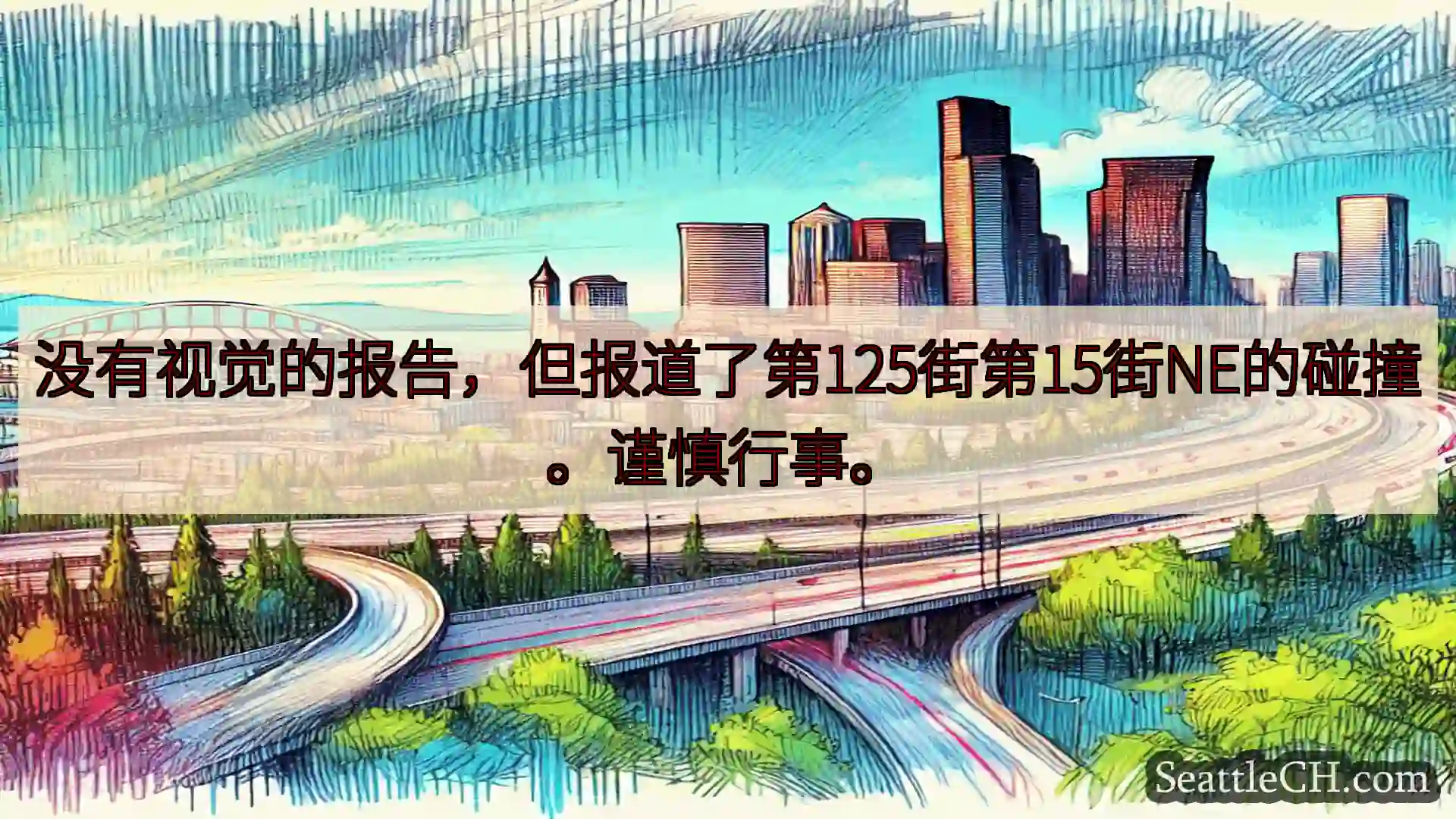 没有视觉的报告，但报道了第125街第15街NE的碰撞。谨慎行事。