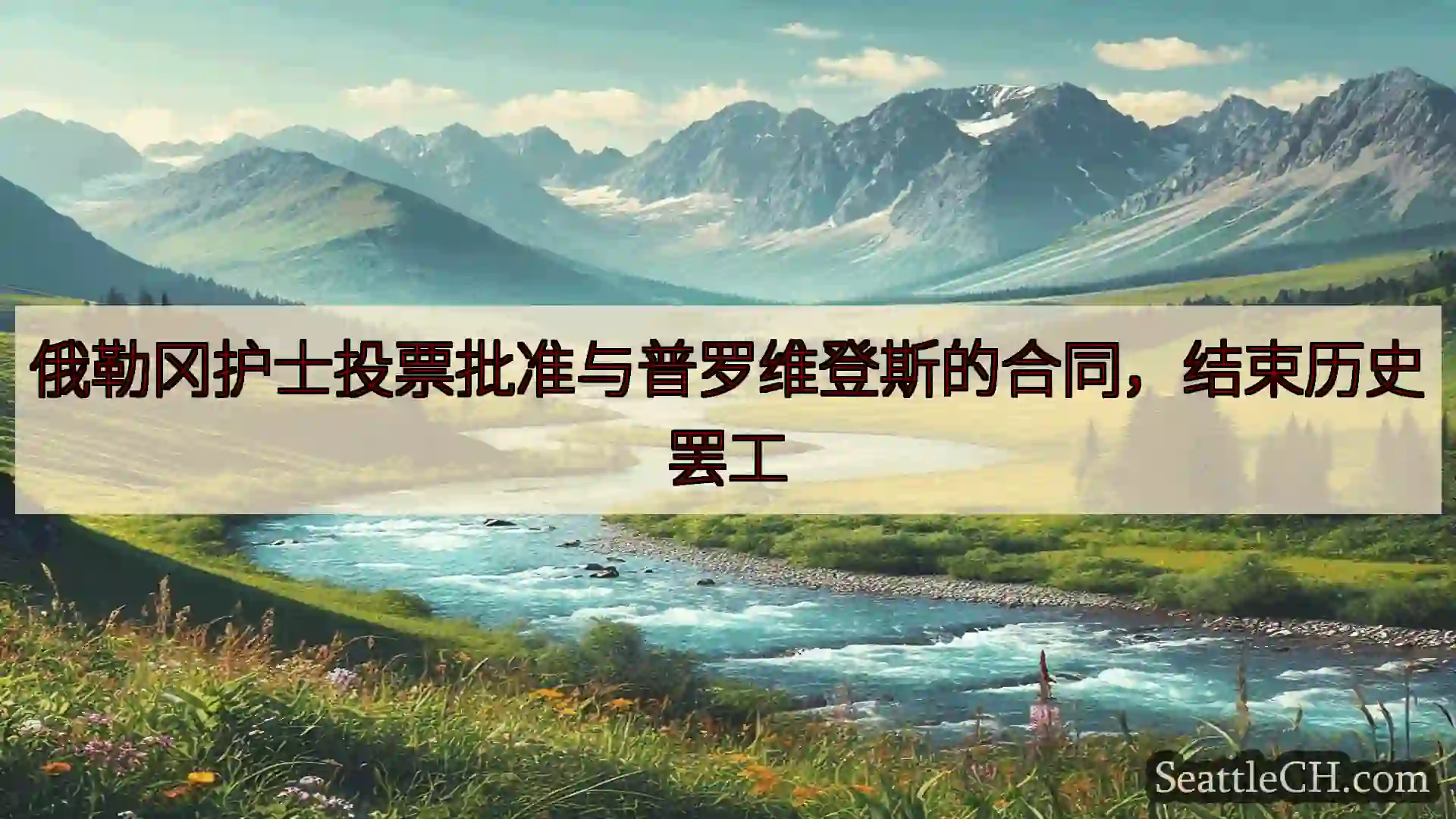 俄勒冈护士投票批准与普罗维登斯的合同，结束历史罢工