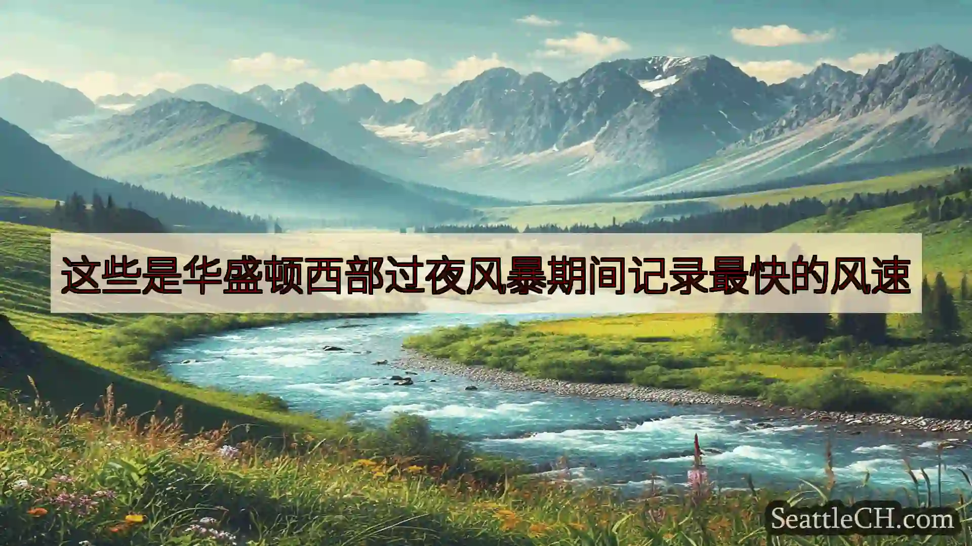 这些是华盛顿西部过夜风暴期间记录最快的风速