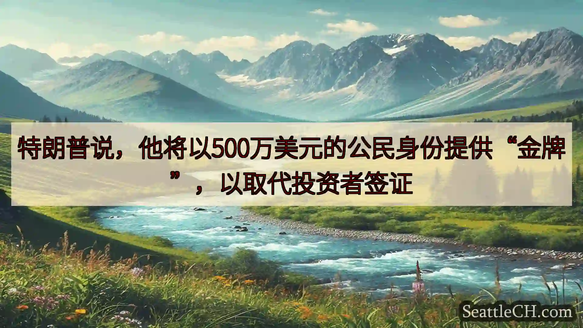 特朗普说，他将以500万美元的公民身份提供“金牌”，以取代投资者签证