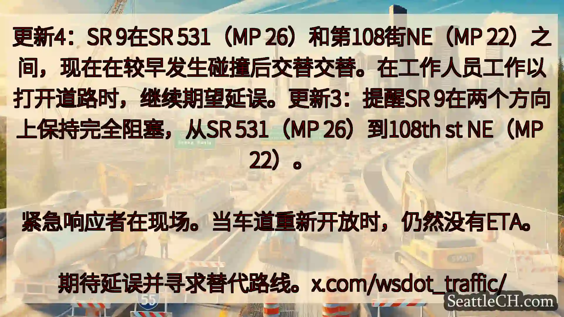 更新4：SR 9在SR 531（MP 26）和第108街NE（MP