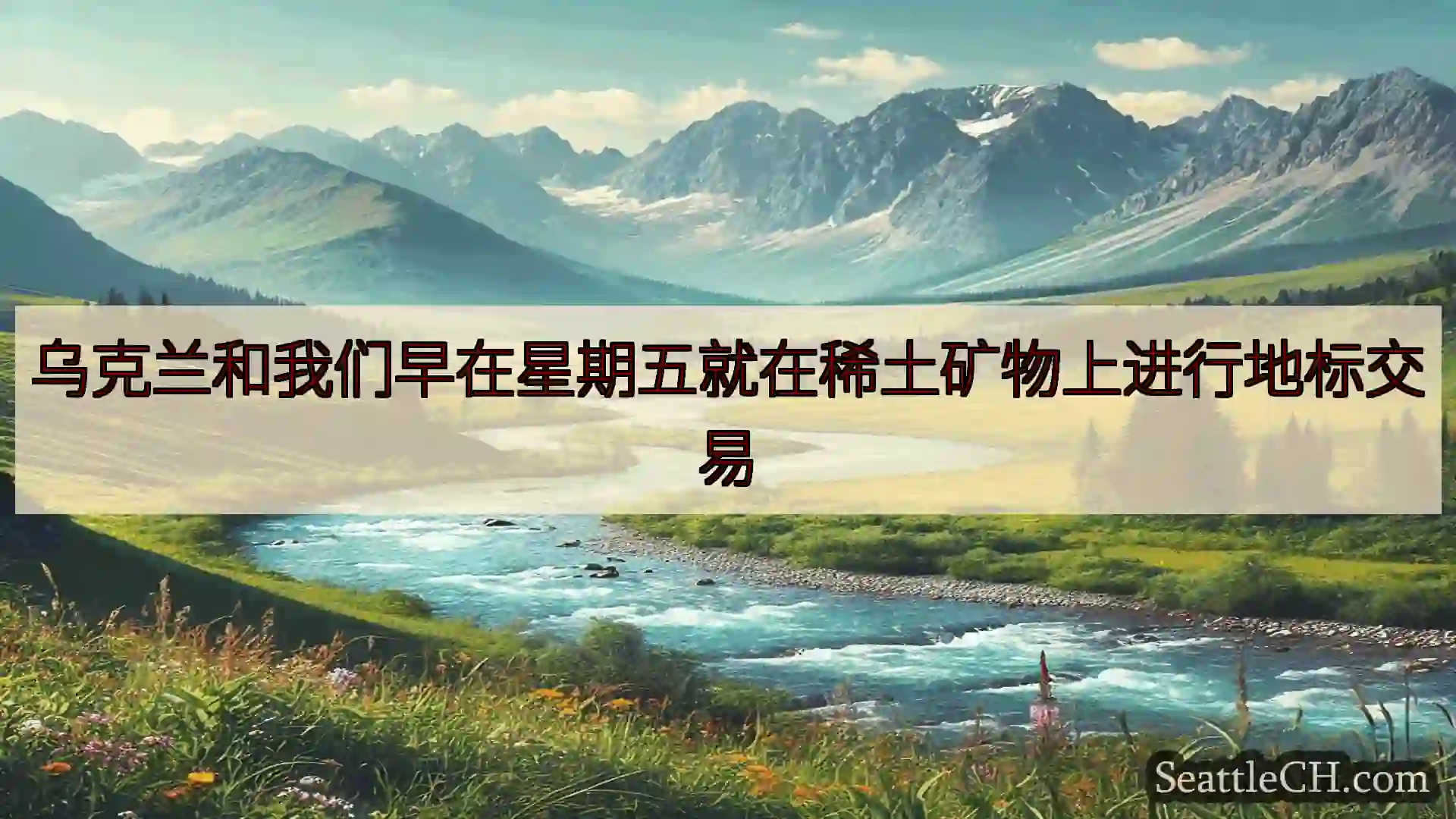 乌克兰和我们早在星期五就在稀土矿物上进行地标交易