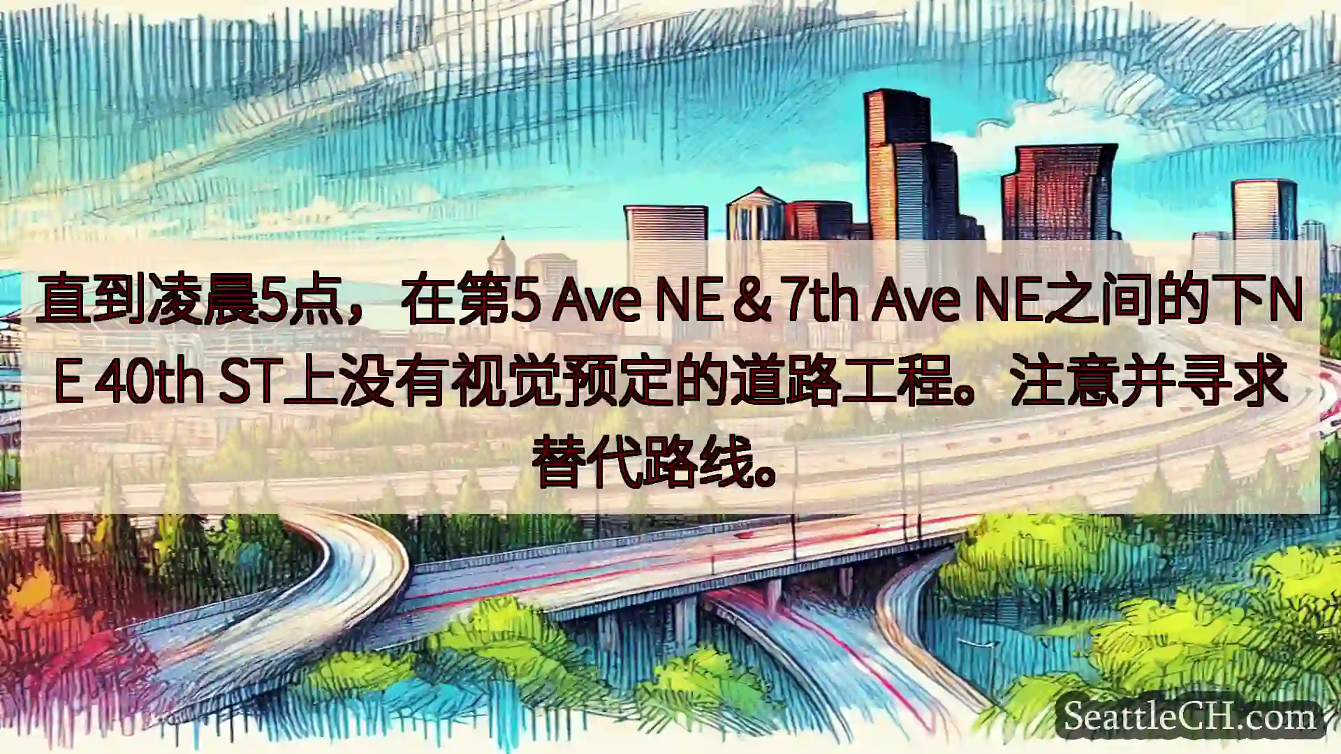 直到凌晨5点，在第5 Ave NE＆7th Ave NE之间的下NE 40th