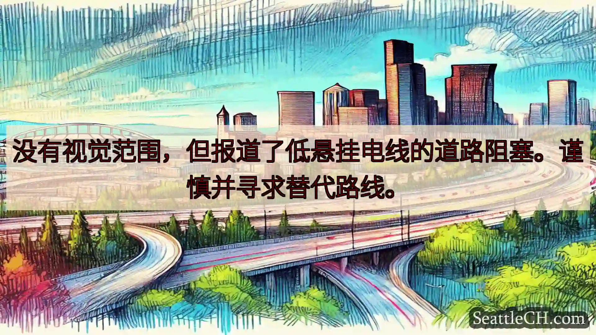 没有视觉范围，但报道了低悬挂电线的道路阻塞。谨慎并寻求替代路线。