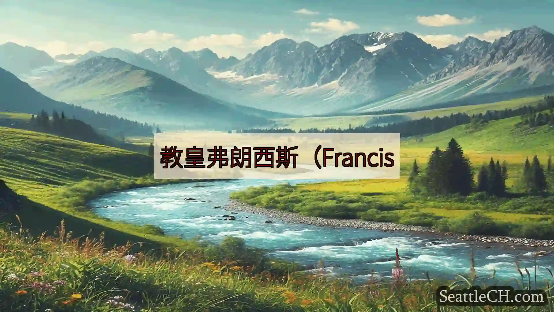 教皇弗朗西斯（Francis