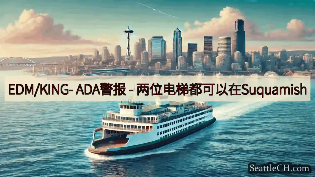 EDM/KING- ADA警报 - 两位电梯都可以在Suquamish