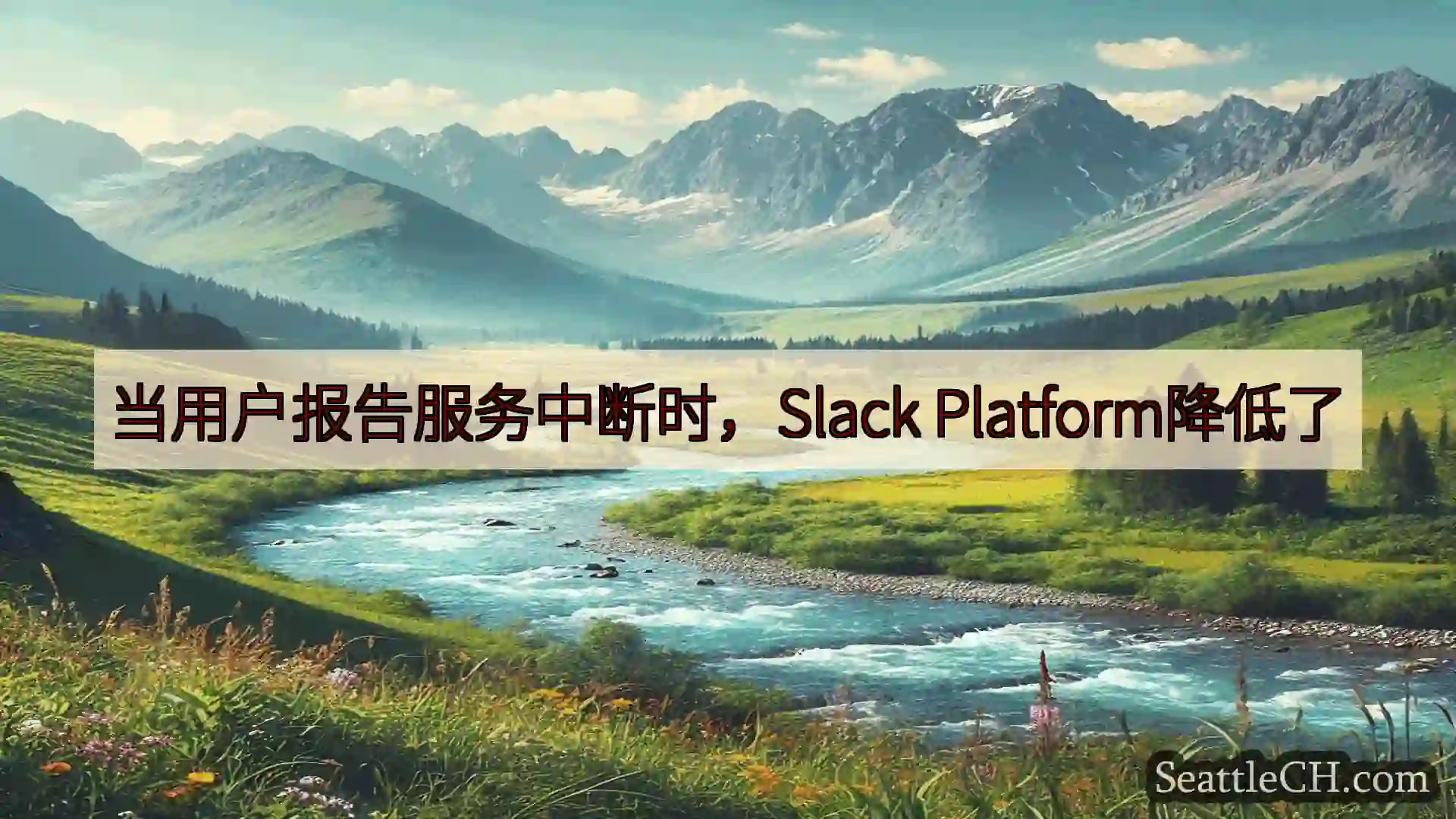 当用户报告服务中断时，Slack Platform降低了