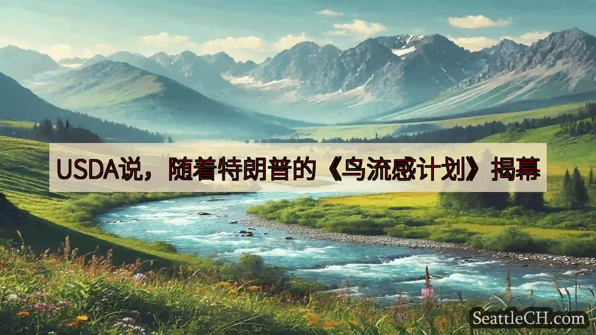 USDA说，随着特朗普的《鸟流感计划》揭幕