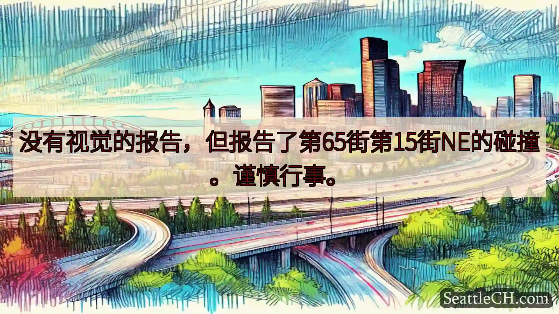 没有视觉的报告，但报告了第65街第15街NE的碰撞。谨慎行事。