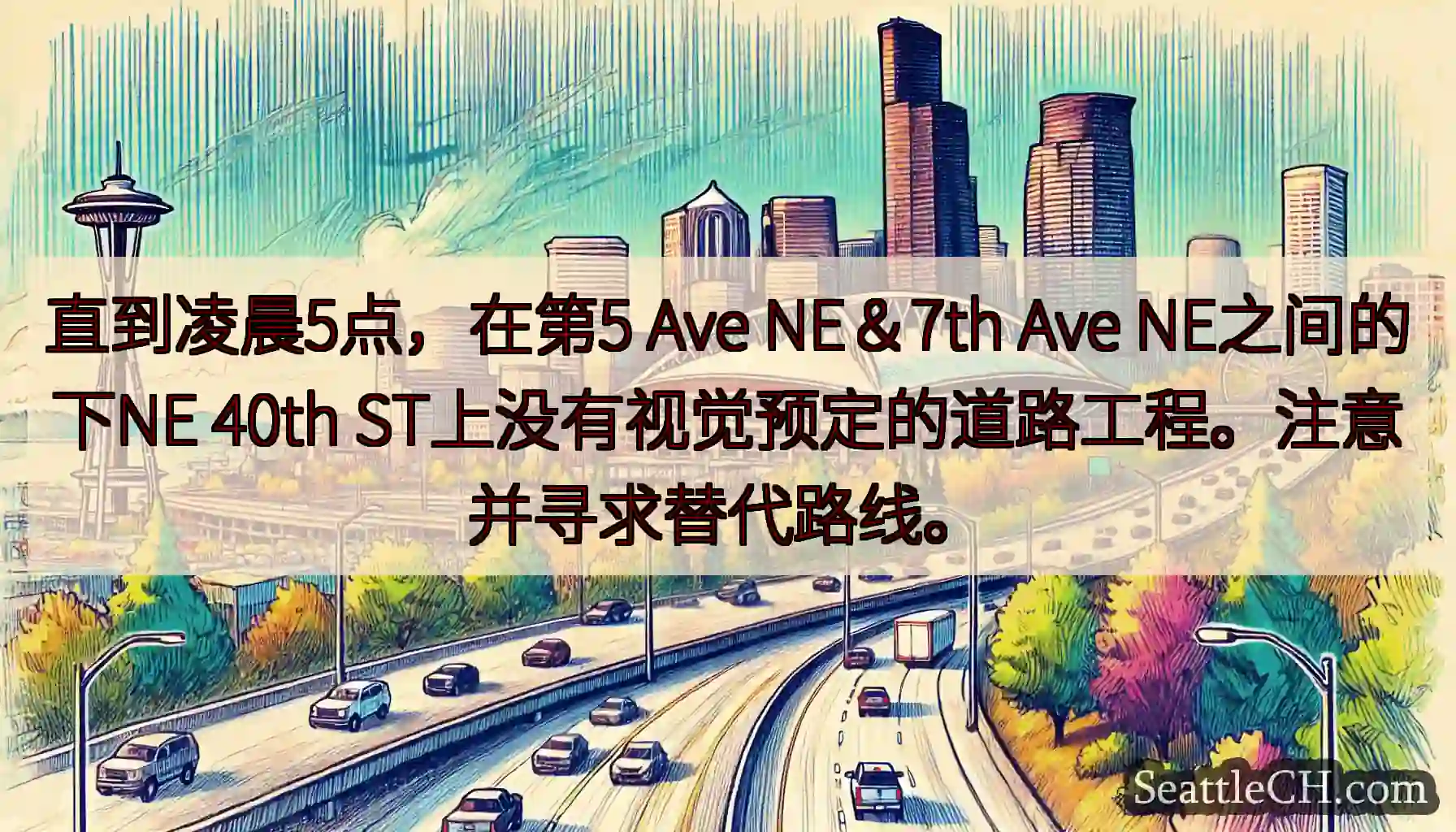 直到凌晨5点，在第5 Ave NE＆7th Ave NE之间的下NE 40th