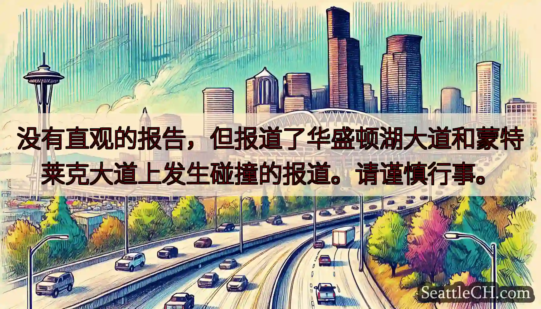 没有直观的报告，但报道了华盛顿湖大道和蒙特莱克大道上发生碰撞的报道。请谨慎行事。