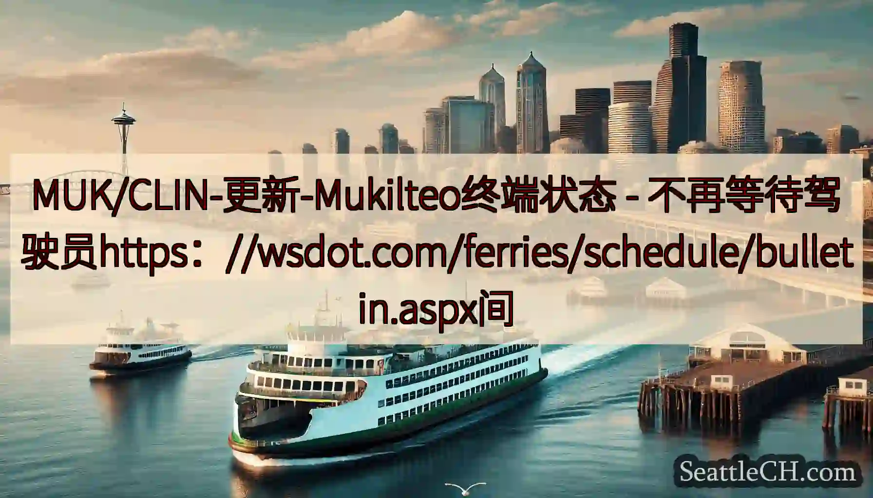MUK/CLIN-更新-Mukilteo终端状态 -