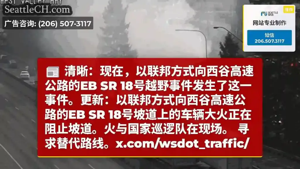 清晰：现在，以联邦方式向西谷高速公路的EB SR