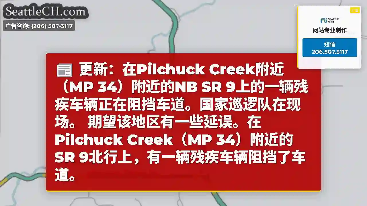 更新：在Pilchuck Creek附近（MP 34）附近的NB SR