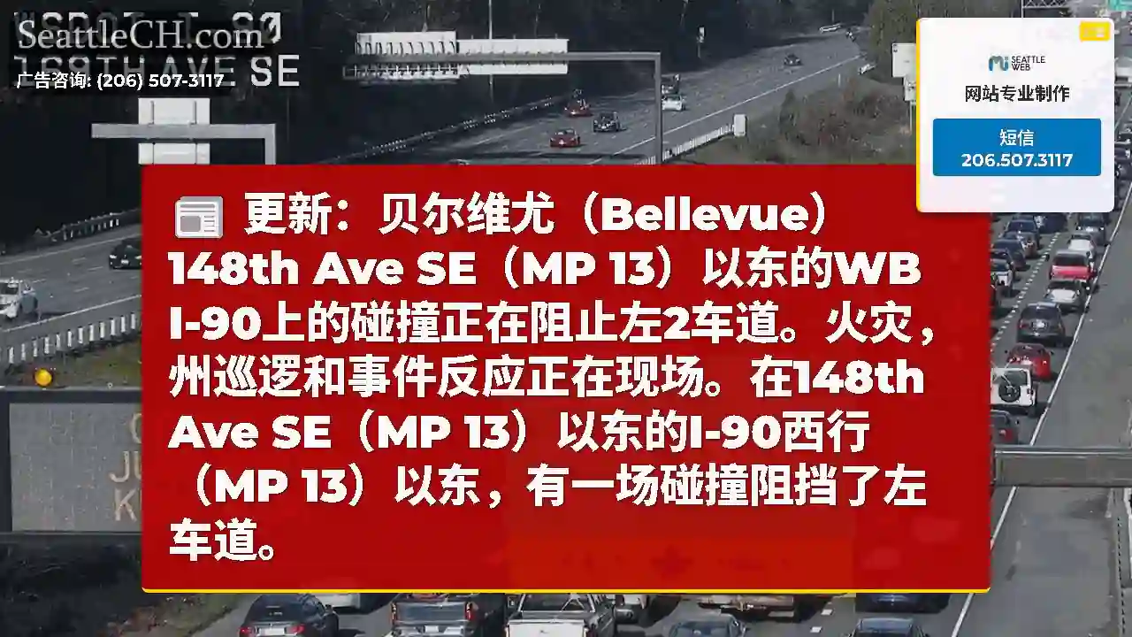 更新：贝尔维尤（Bellevue）148th Ave SE（MP 13）以东的WB