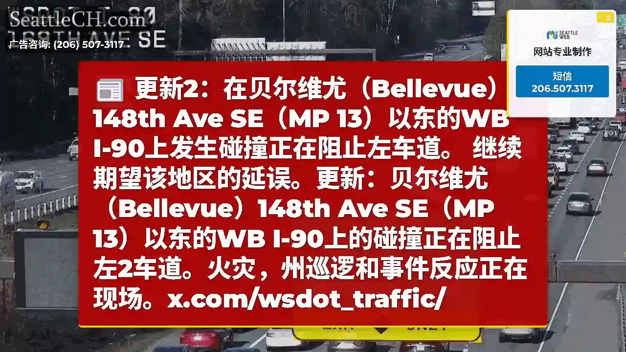 更新2：在贝尔维尤（Bellevue）148th Ave SE（MP 13）以东的WB