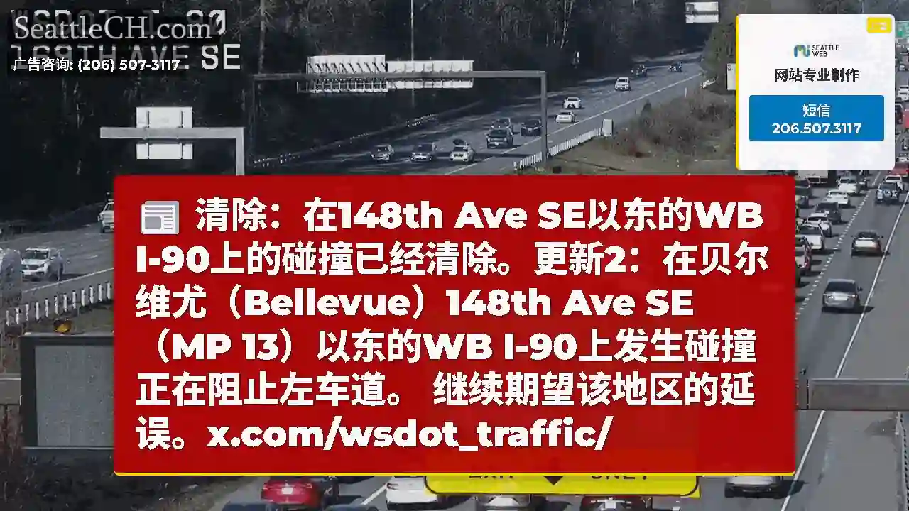 清除：在148th Ave SE以东的WB