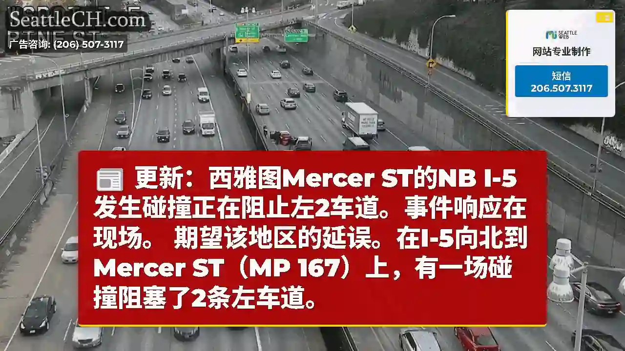 更新：西雅图Mercer ST的NB I-5发生碰撞正在阻止左2车道。事件响应在现场。
