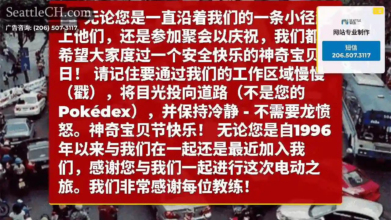 无论您是一直沿着我们的一条小径赶上他们，还是参加聚会以庆祝，我们都希望大家度过一个安全快乐的神奇宝贝