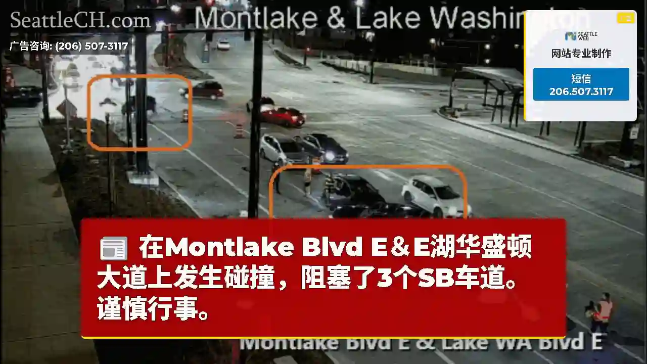 在Montlake Blvd E＆E湖华盛顿大道上发生碰撞，阻塞了3个SB车道。谨慎行事。