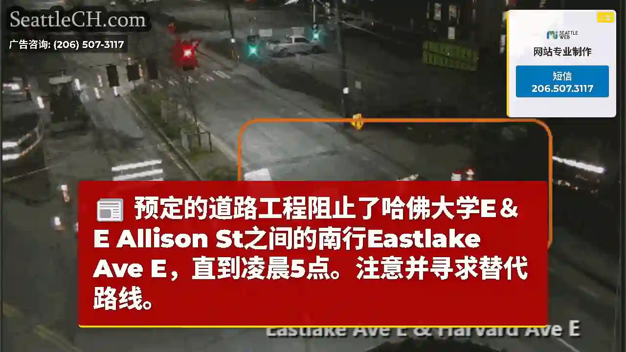 预定的道路工程阻止了哈佛大学E＆E Allison St之间的南行Eastlake Ave