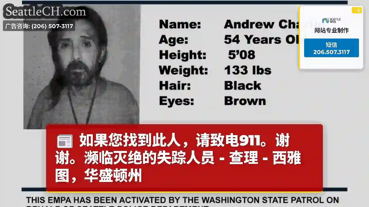 如果您找到此人，请致电911。谢谢。濒临灭绝的失踪人员 - 查理 - 西雅图，华盛顿州