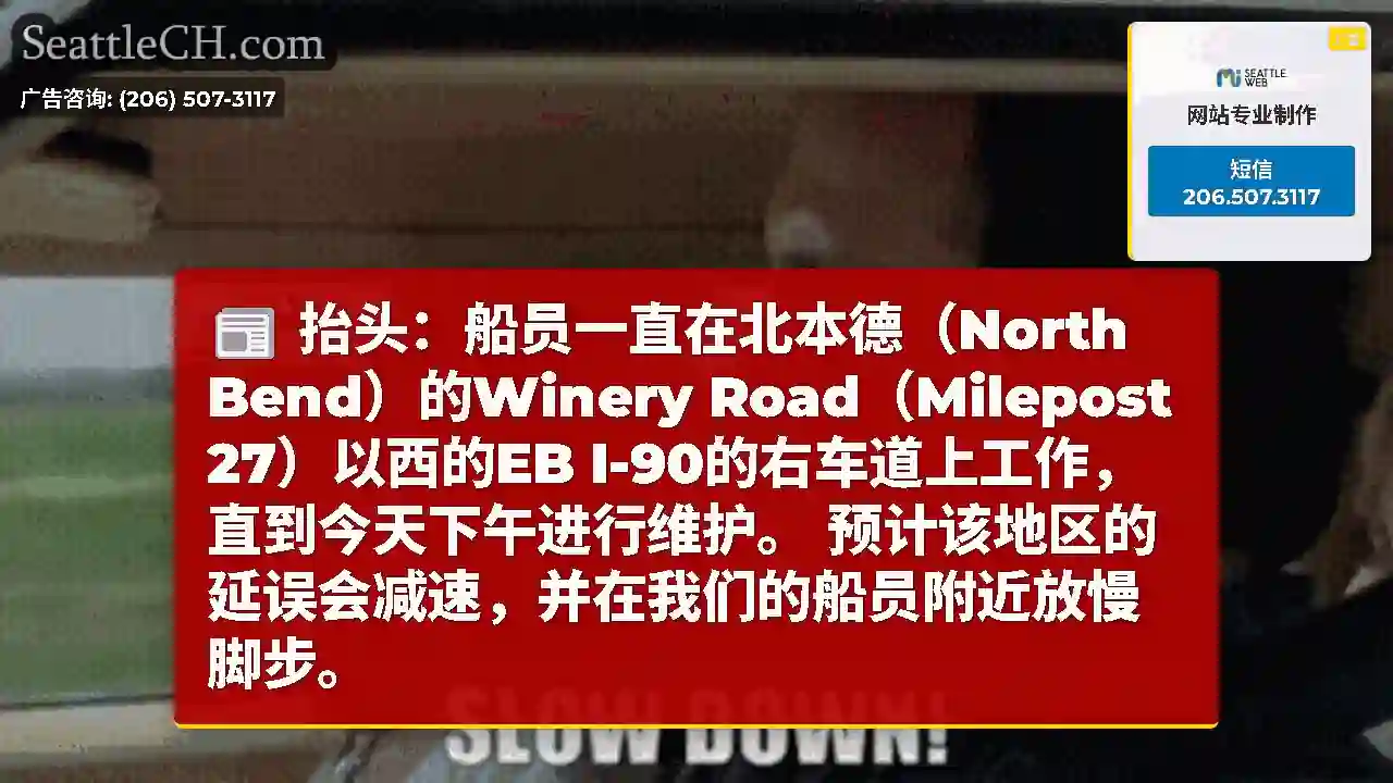 抬头：船员一直在北本德（North Bend）的Winery Road（Milepost