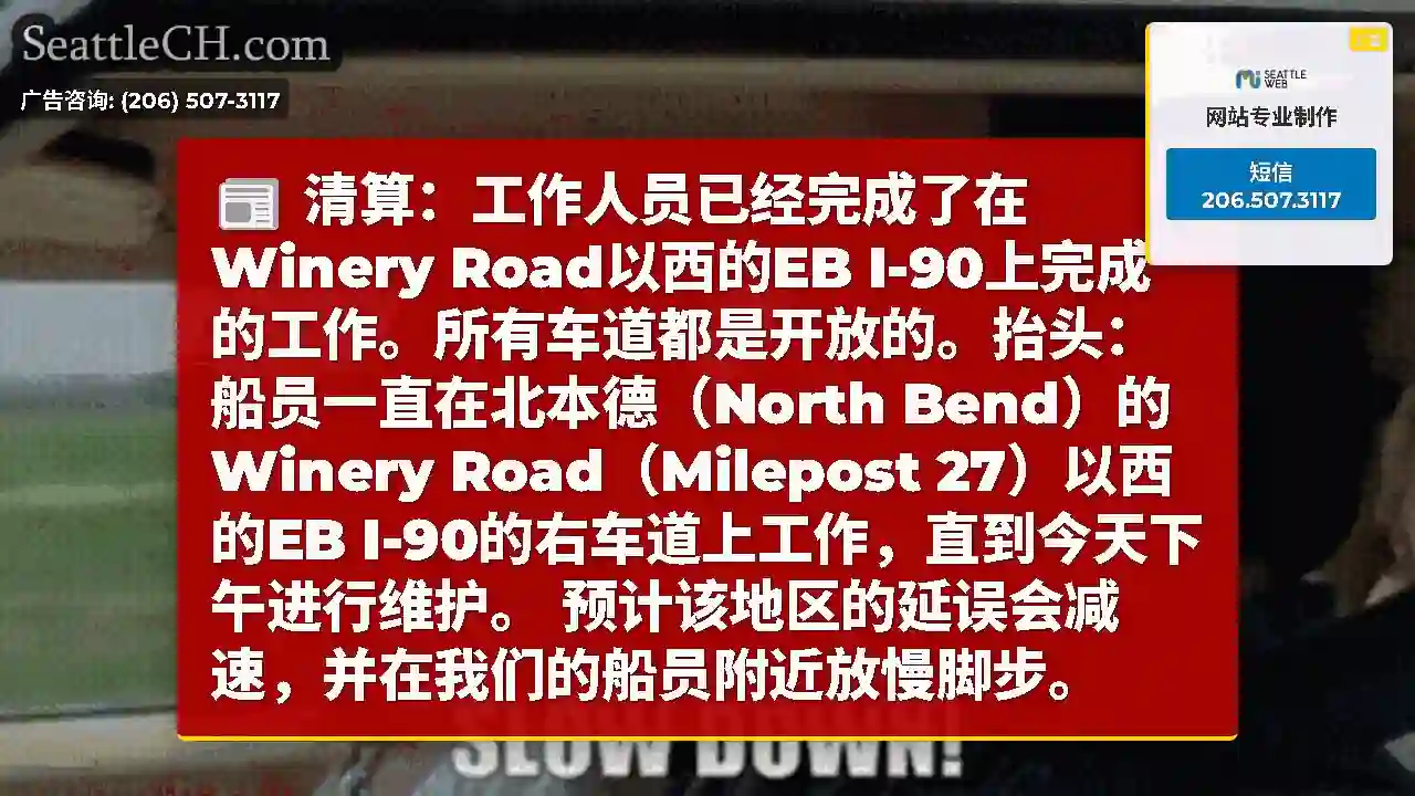 清算：工作人员已经完成了在Winery Road以西的EB