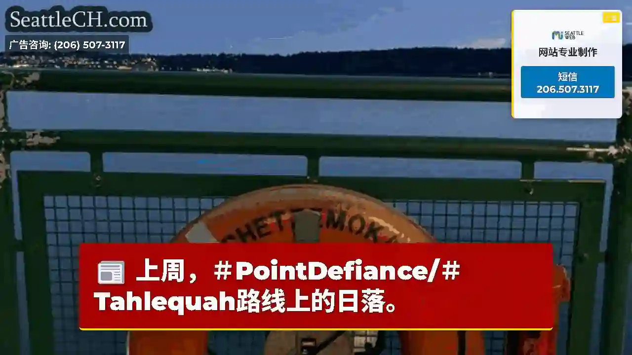 上周，＃PointDefiance/＃Tahlequah路线上的日落。