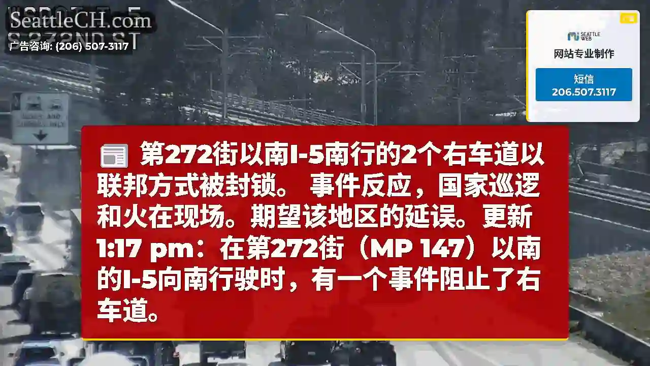 第272街以南I-5南行的2个右车道以联邦方式被封锁。