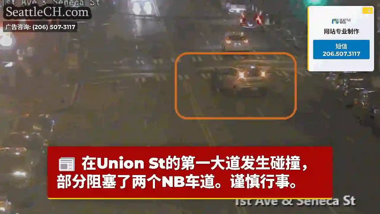 在Union St的第一大道发生碰撞，部分阻塞了两个NB车道。谨慎行事。