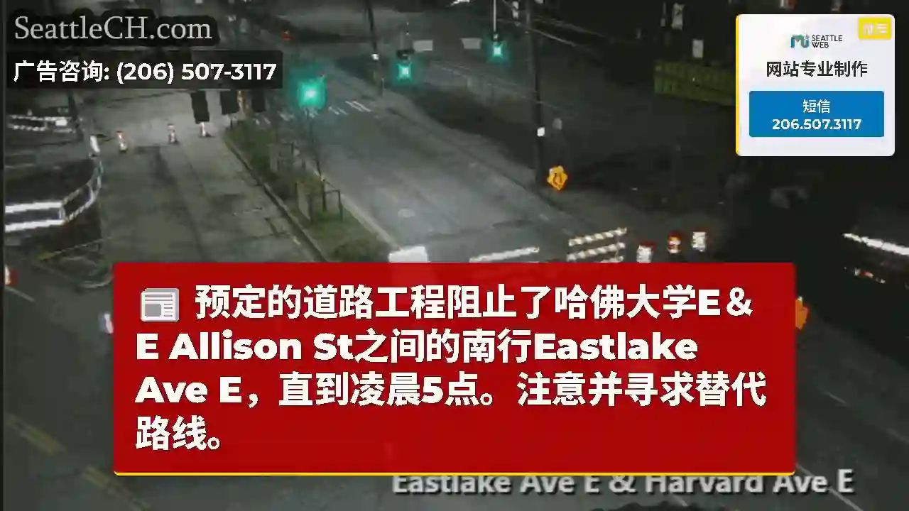 预定的道路工程阻止了哈佛大学E＆E Allison St之间的南行Eastlake Ave