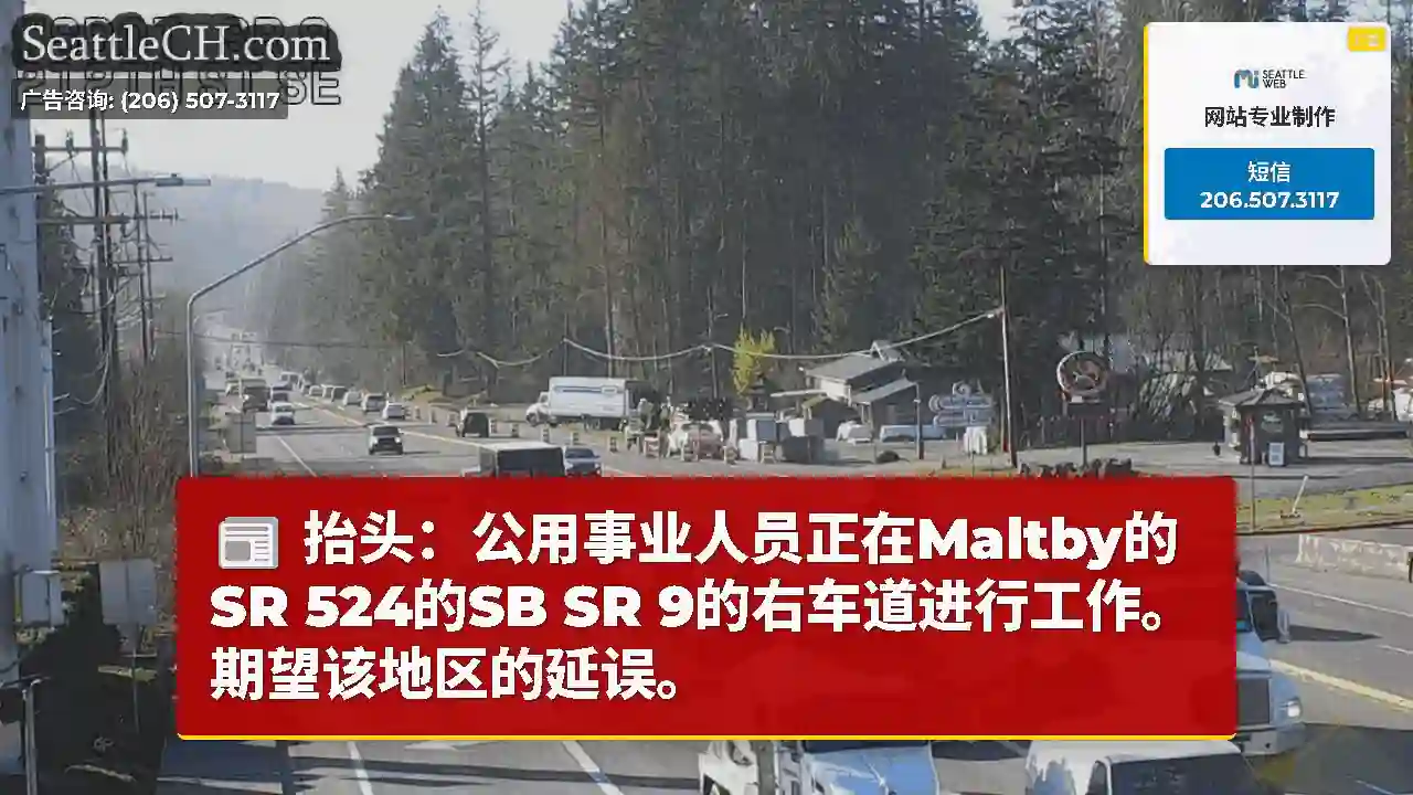 抬头：公用事业人员正在Maltby的SR 524的SB SR 9的右车道进行工作。期望该地区的延误。