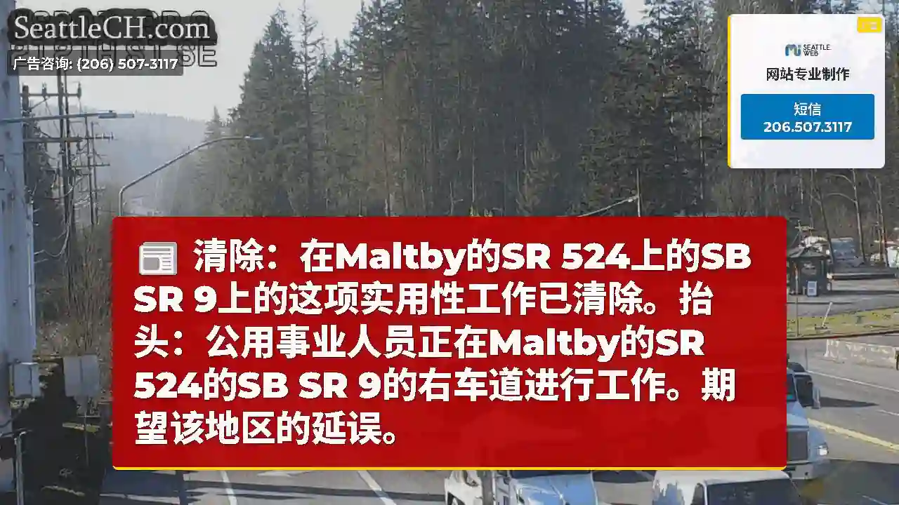 清除：在Maltby的SR 524上的SB SR