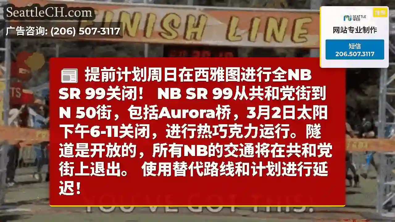 提前计划周日在西雅图进行全NB SR 99关闭！