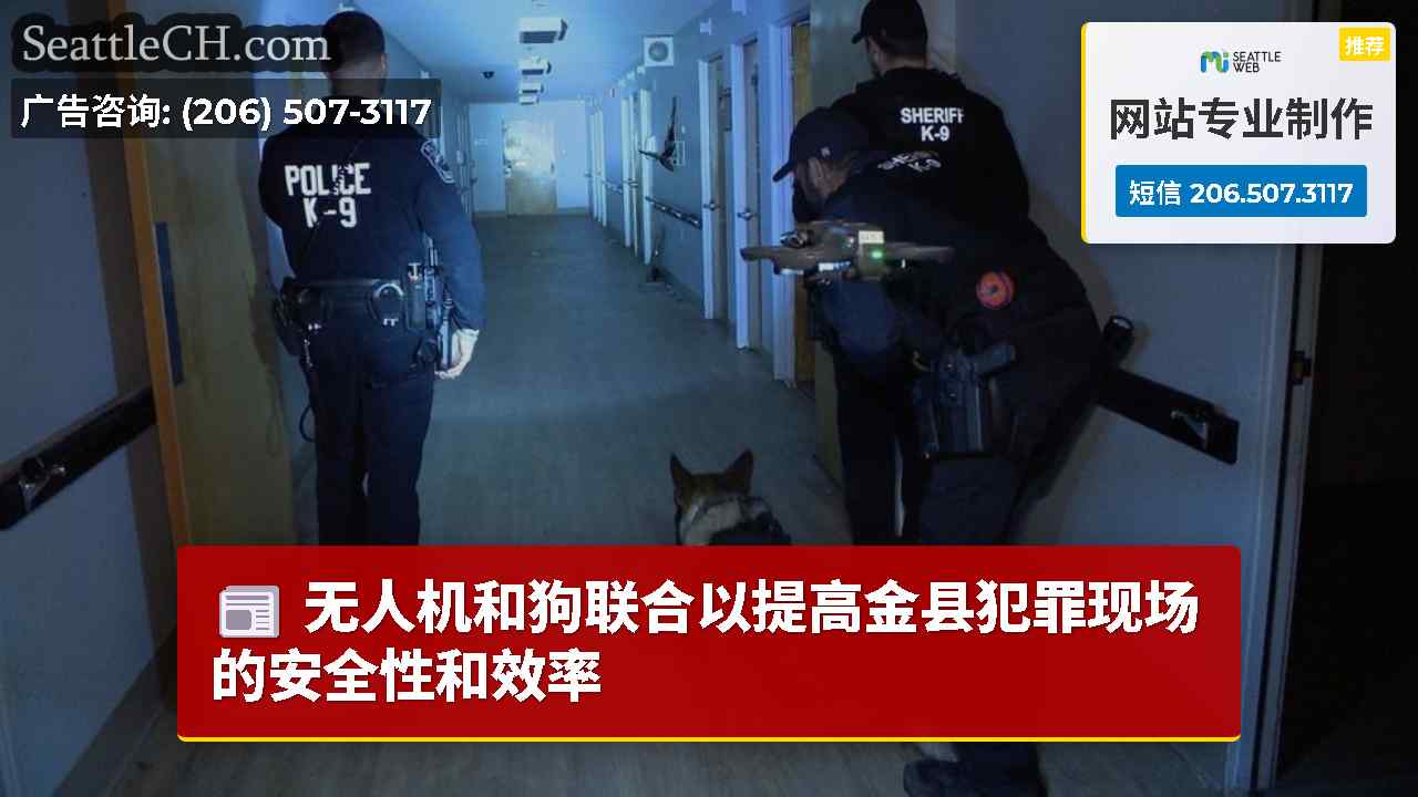无人机和狗联合以提高金县犯罪现场的安全性和效率