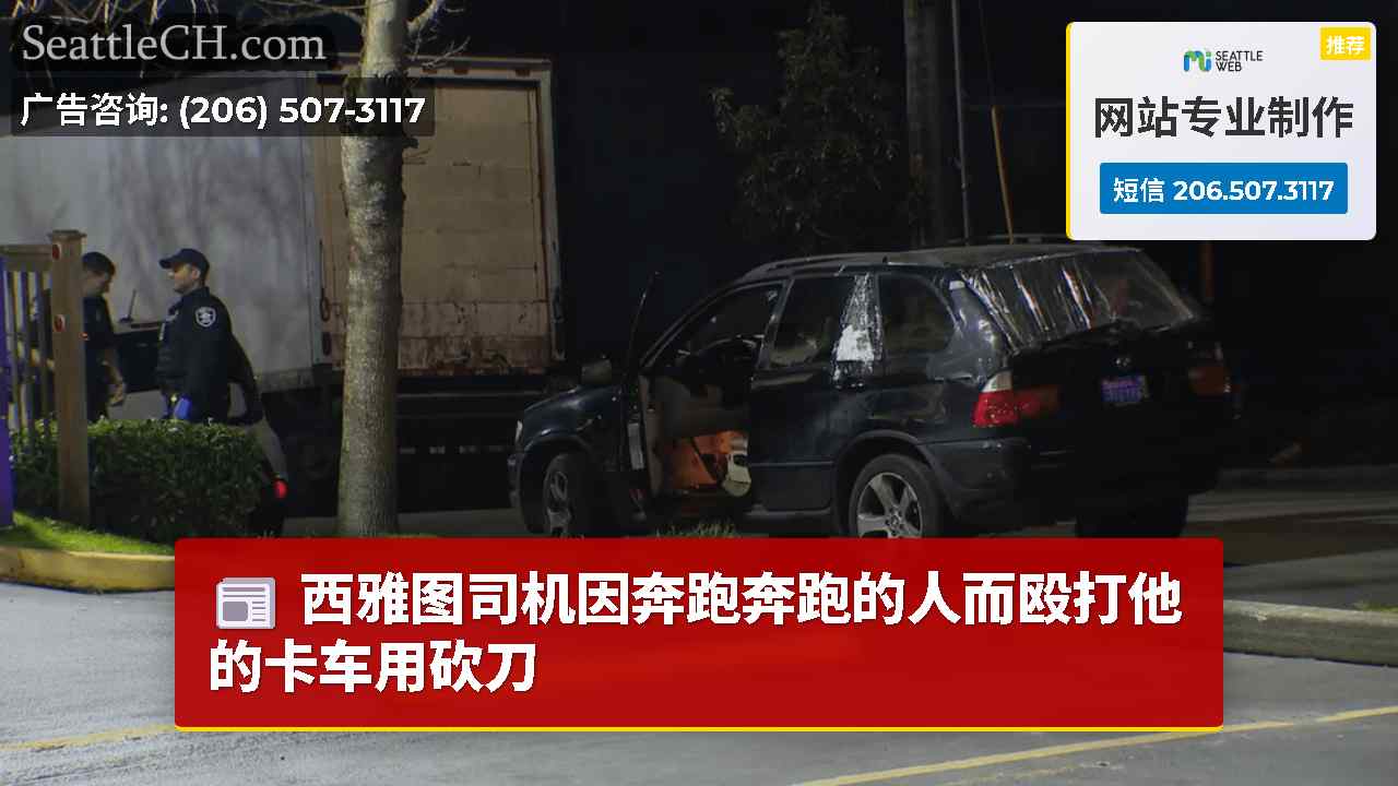 西雅图司机因奔跑奔跑的人而殴打他的卡车用砍刀