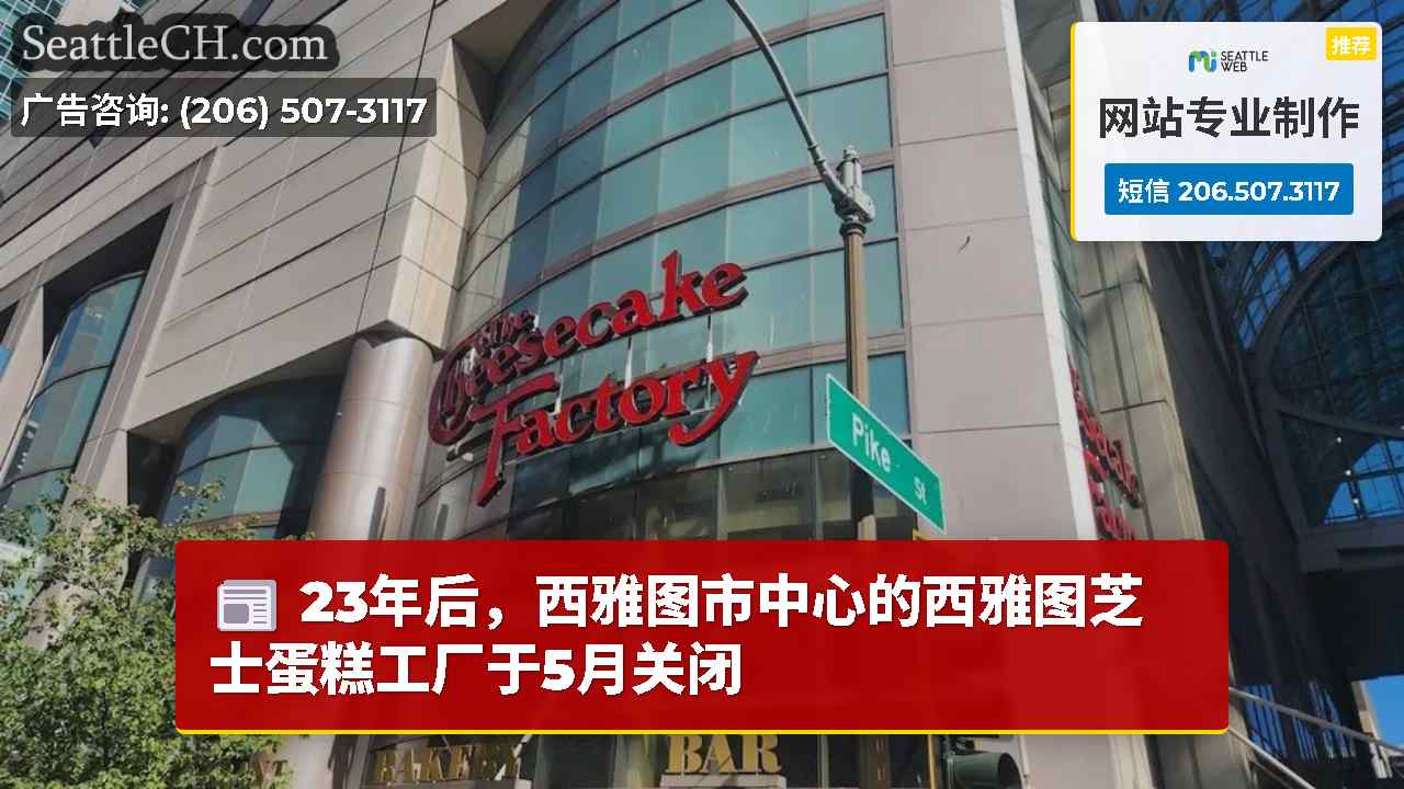 23年后，西雅图市中心的西雅图芝士蛋糕工厂于5月关闭