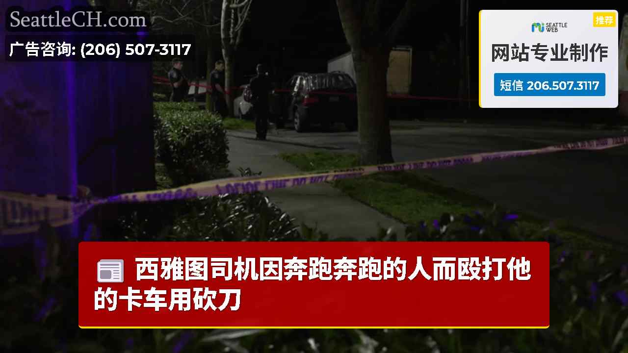 西雅图新闻 SeattleCH
