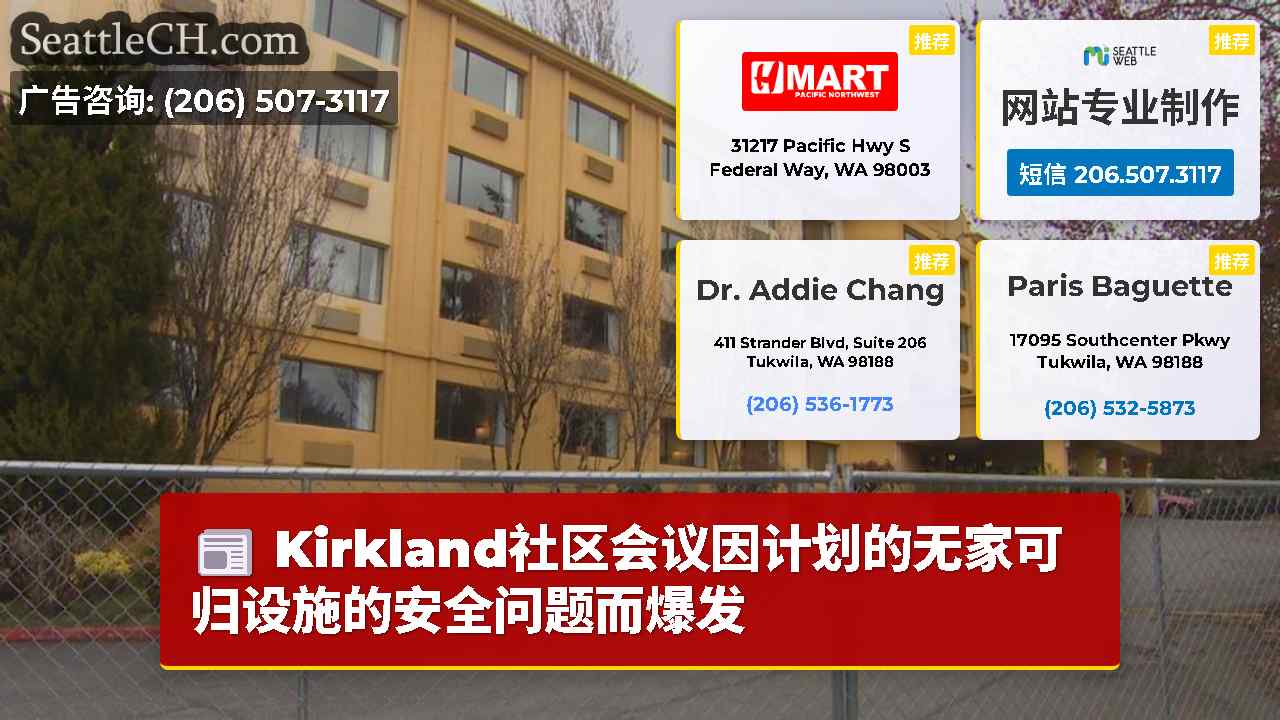 Kirkland社区会议因计划的无家可归设施的安全问题而爆发