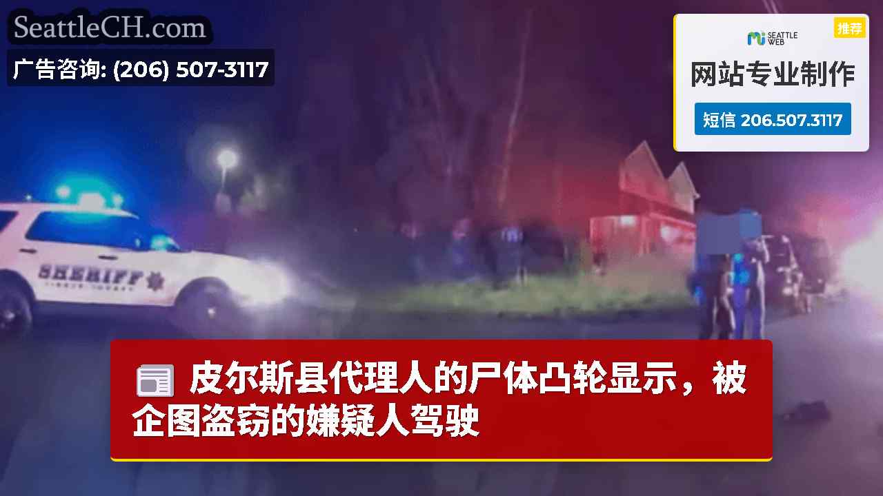 西雅图新闻 SeattleCH