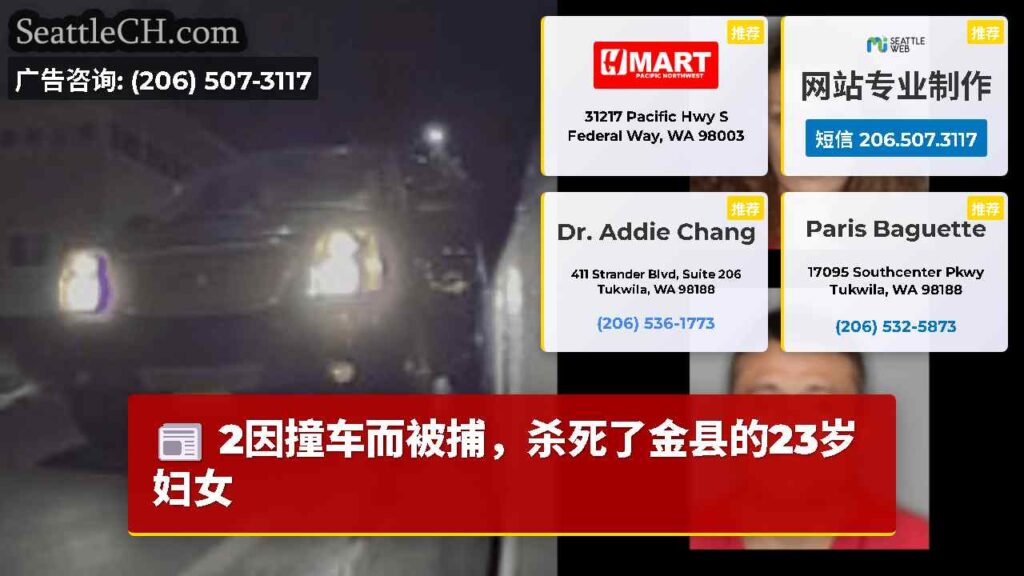 2因撞车而被捕，杀死了金县的23岁妇女