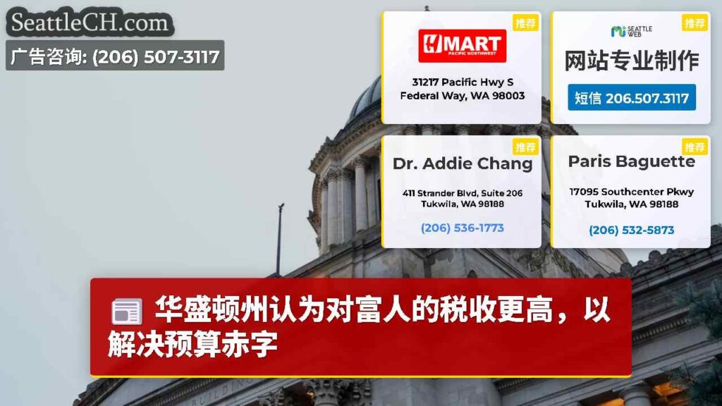 华盛顿州认为对富人的税收更高，以解决预算赤字