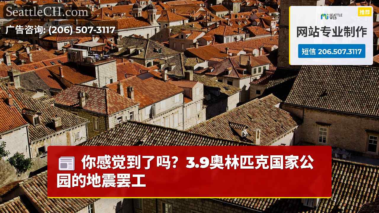西雅图新闻 SeattleCH