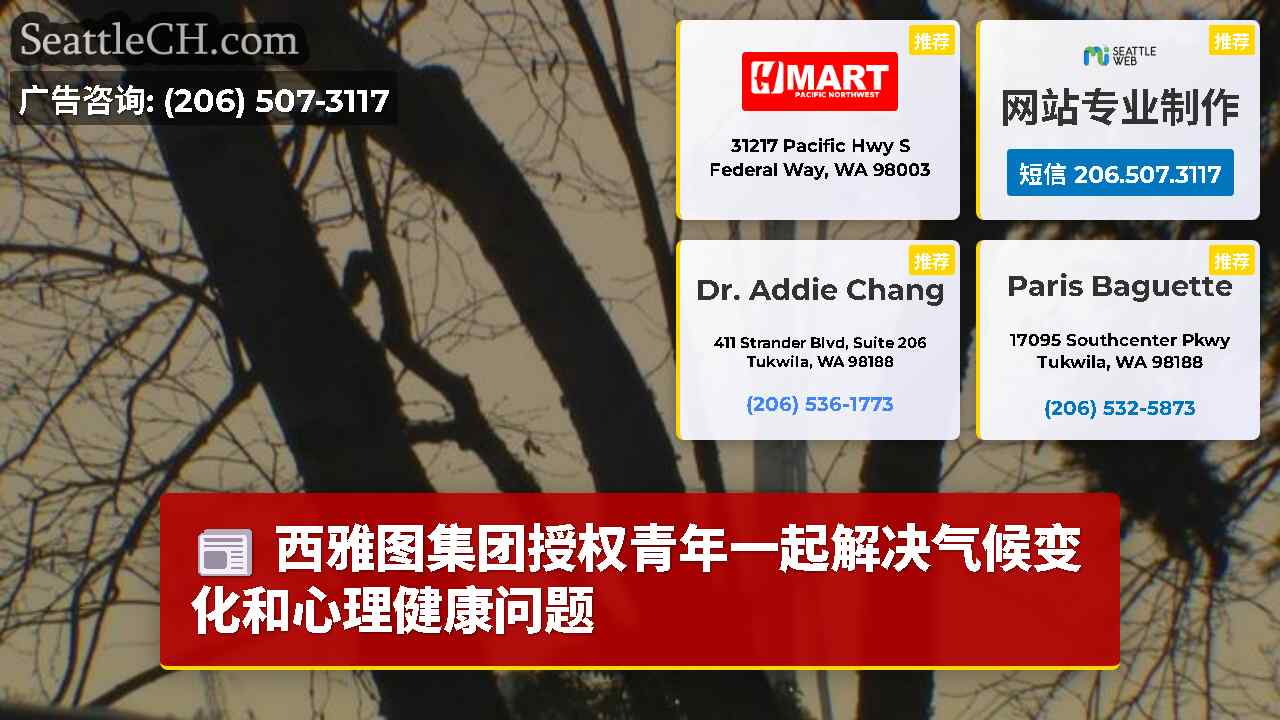 西雅图新闻 SeattleCH