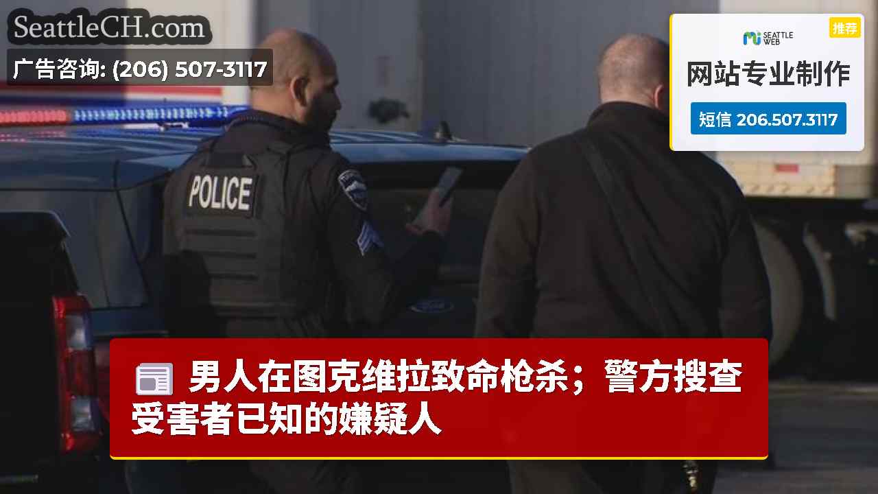 西雅图新闻 SeattleCH